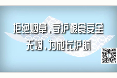 大鸡吧插进逼逼里视频拒绝烟草，守护粮食安全